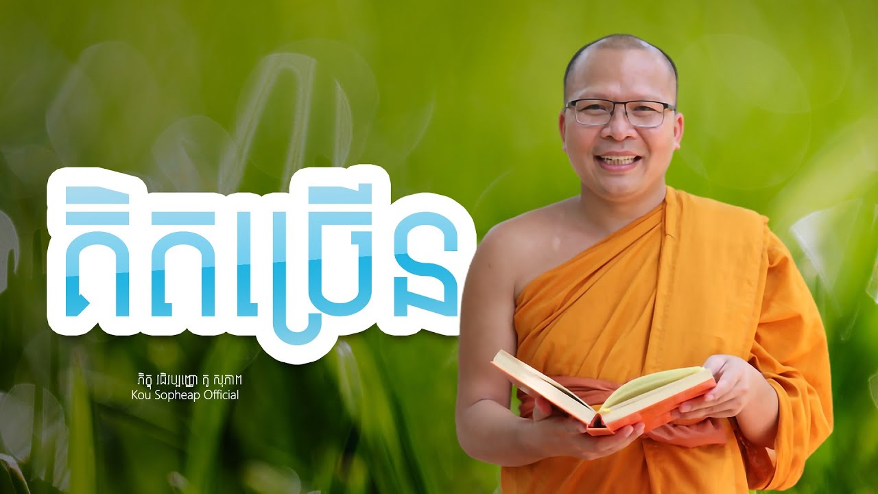 គិត​ច្រើន  /ធម៌អប់រំចិត្ត/Kou Sopheap/គូ សុភាព