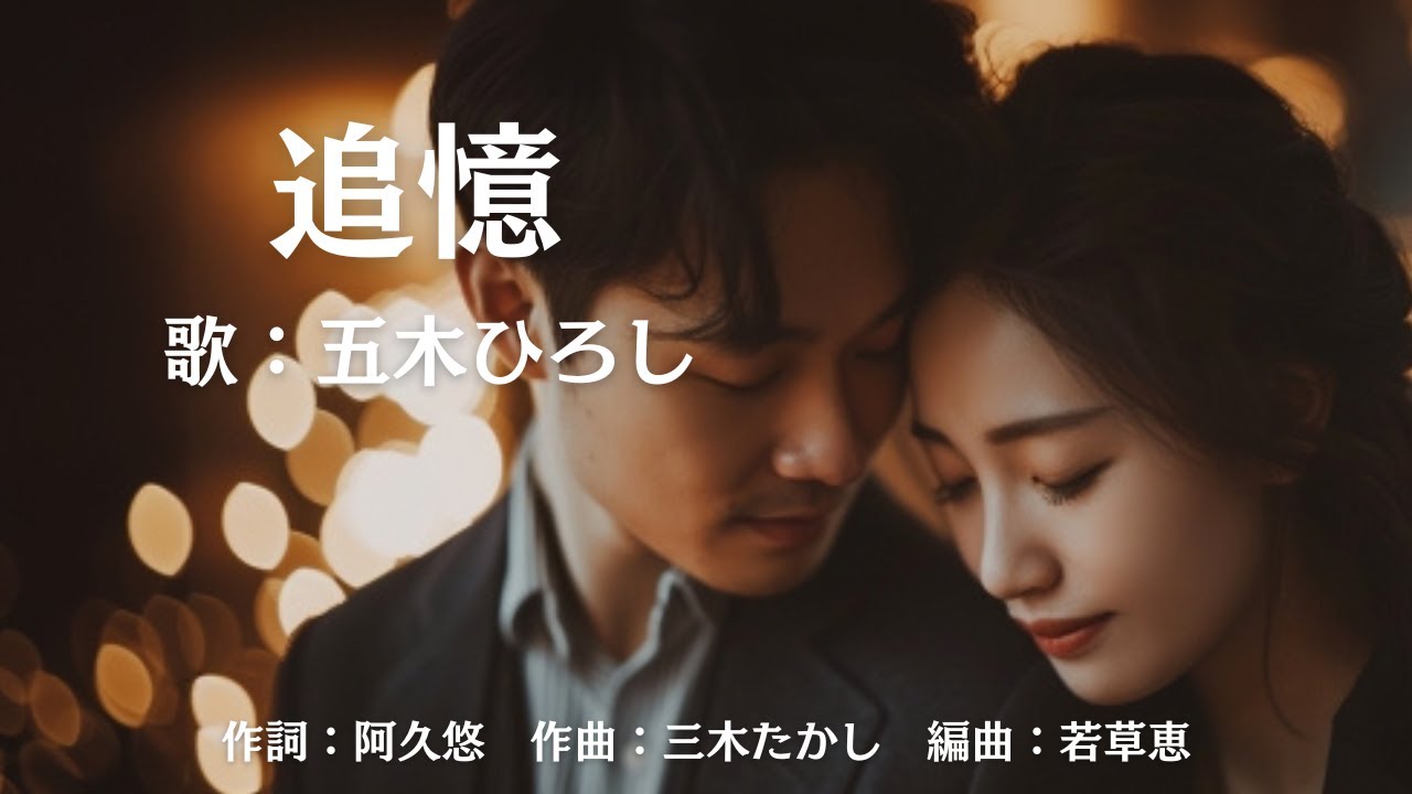 追憶　五木ひろし