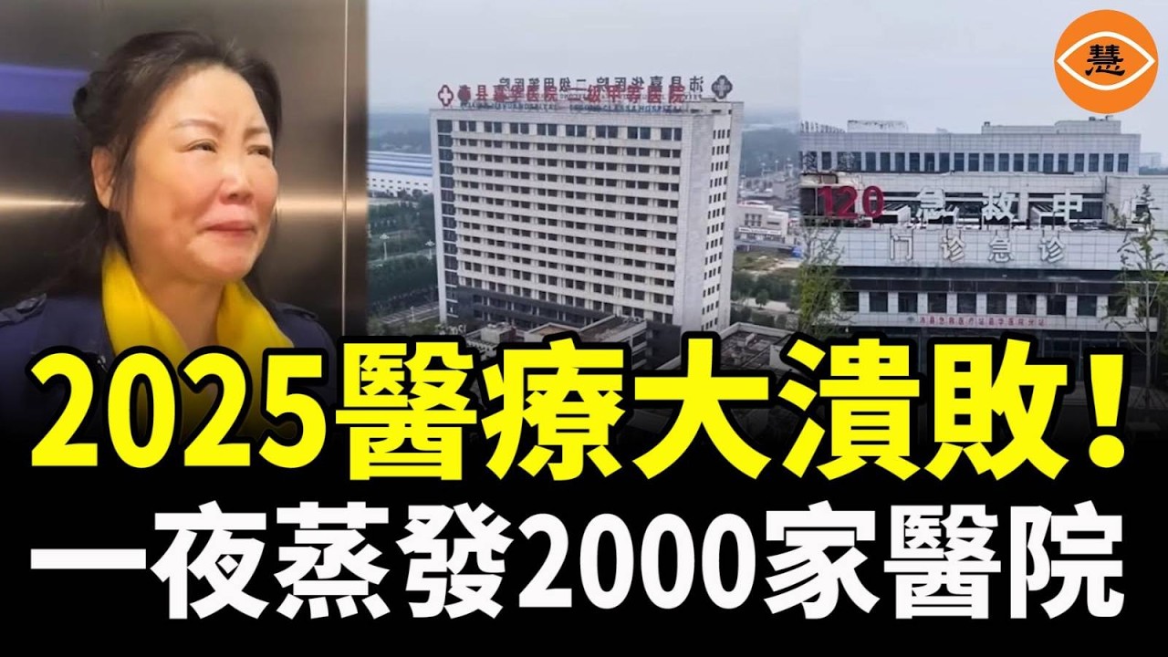 醫保沒錢、醫護無薪5月、一夜蒸發2000家醫院……2025中國醫療大潰敗！為何醫院也會破產？