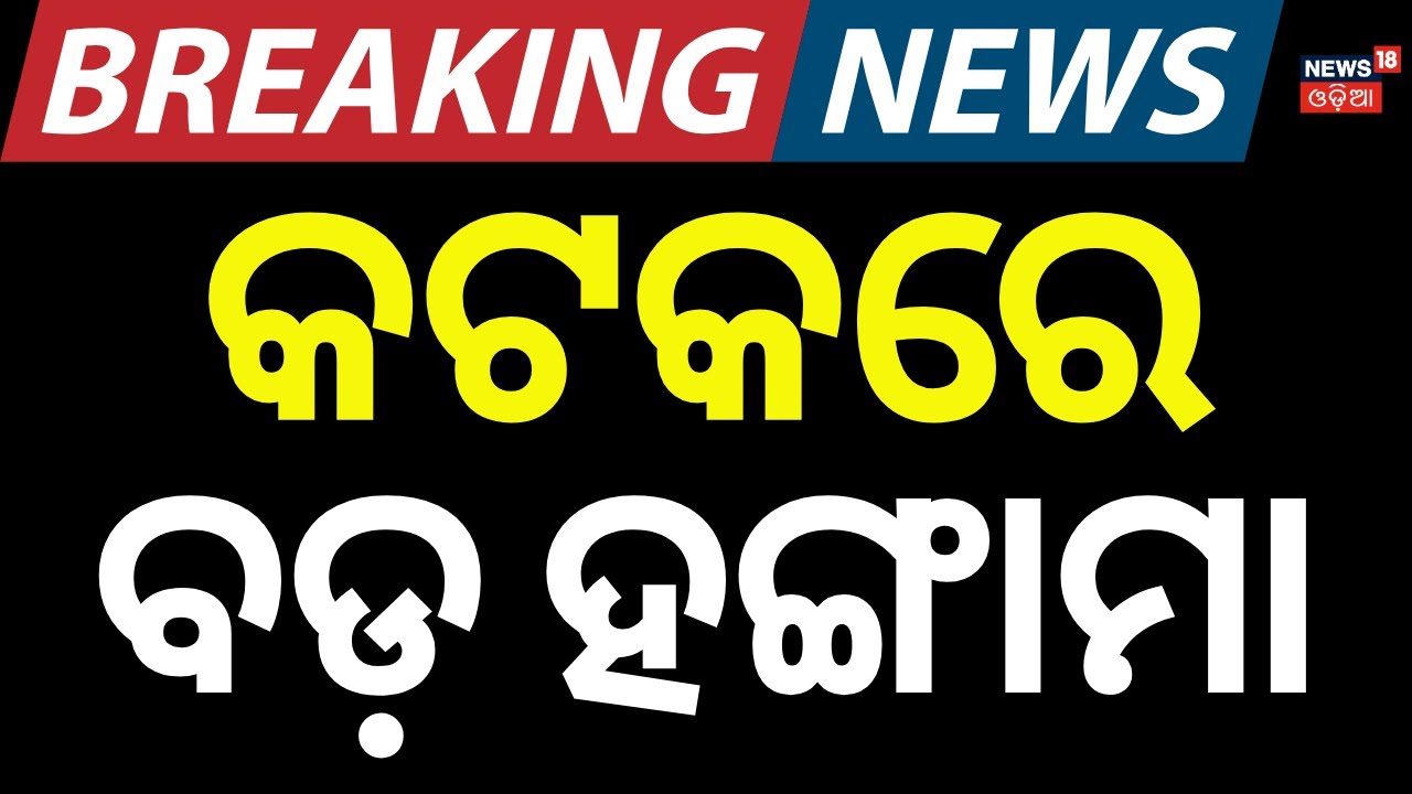 କ୍ରିକେଟ ଖେଳାଳିଙ୍କୁ ନେଇ ବଡ଼ ହଙ୍ଗାମା | Gun Attack On Soumya Ranja Near Cuttack | Crime News |Odia News