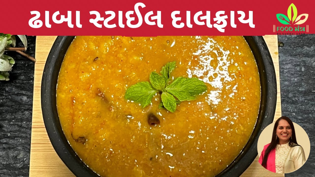 100% ઢાબા જેવા  જ સ્વાદની  એકદમ ટેસ્ટી દાલફ્રાય/Daalfry /dhabastyle daalfry/restaurant style daalfry