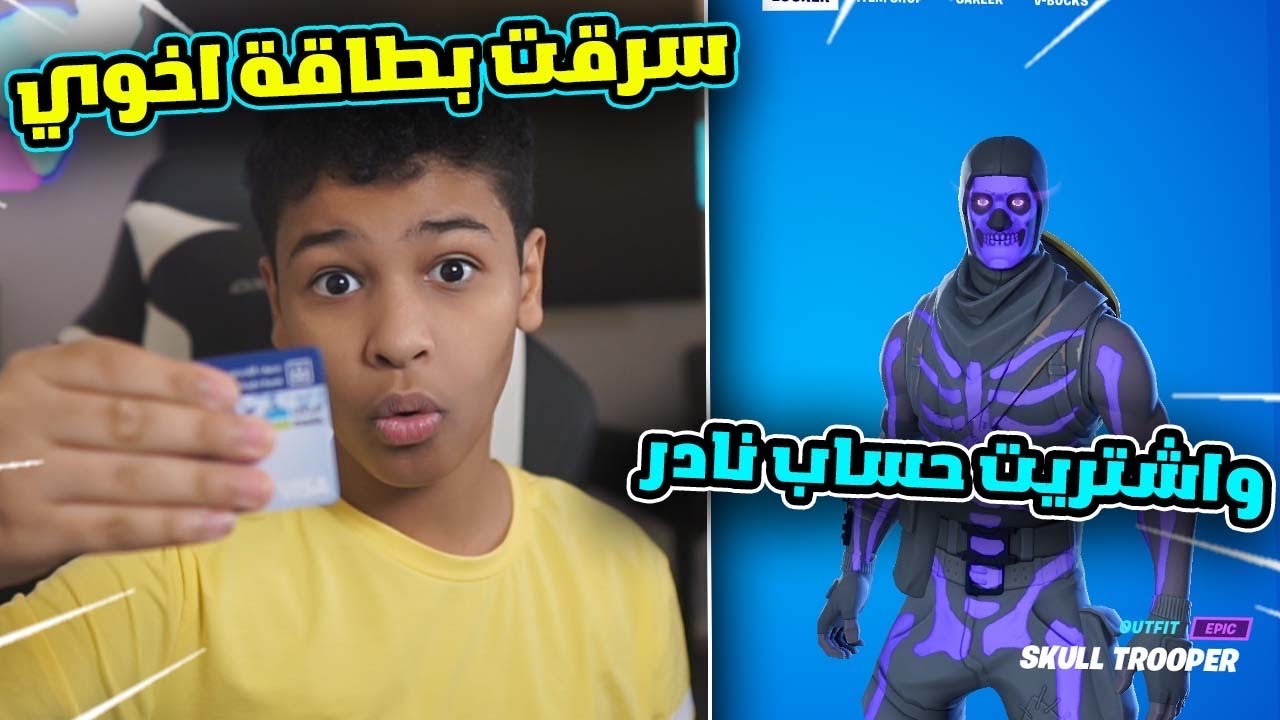 اخوي الصغير مقلبني بطريقة ذكيه ( وسرق بطاقة البنك واشترى حساب نادر ) والمصيبه بعد ما جاب الحساب !!💔