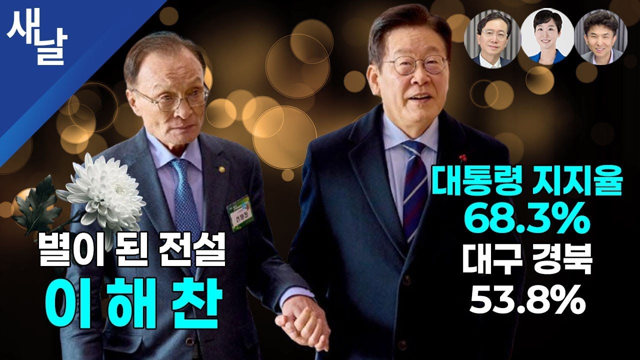 알람 울리고 바로 시작합니다 [생방송 정치시사] 민주 외길 이해찬은 우리 마음속 명예 대통령 / 대통령 지지율 68.3% 대구 경북 53.8% / 완전히 길을 잃은 내란당 등