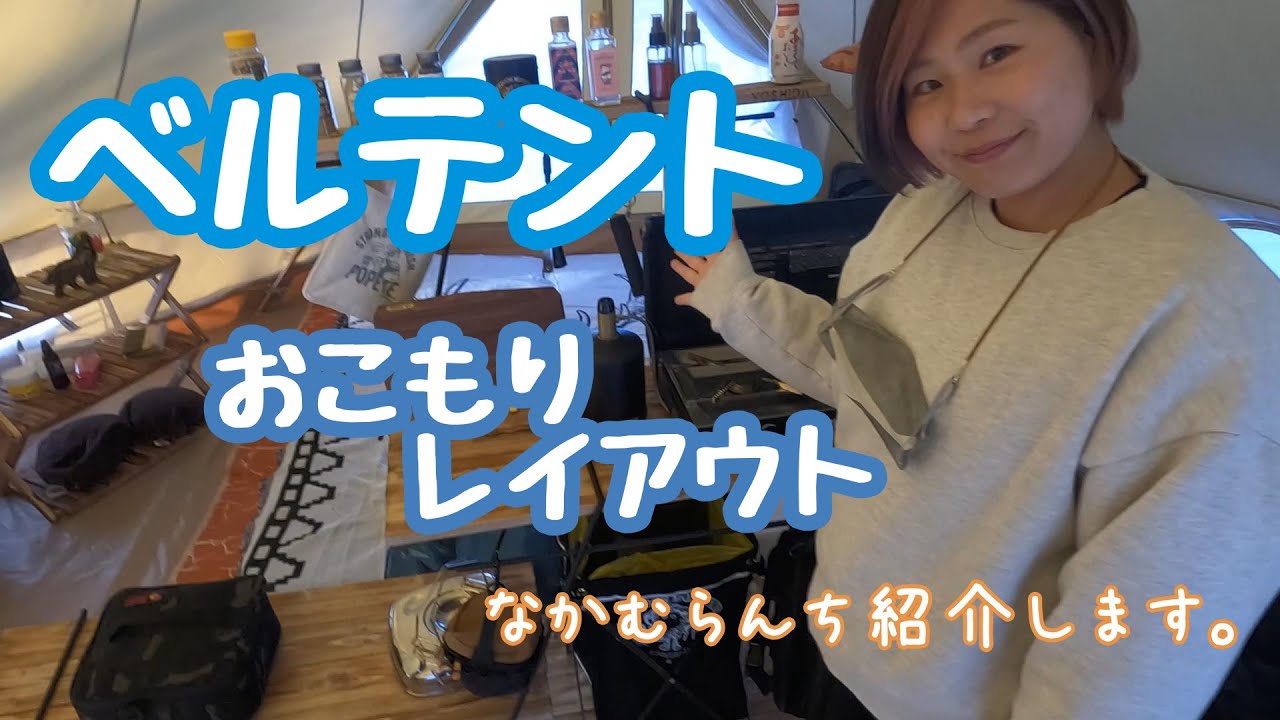 【レイアウト紹介】快適なおこもりにはベルテントがオススメ。散財もあるよ。