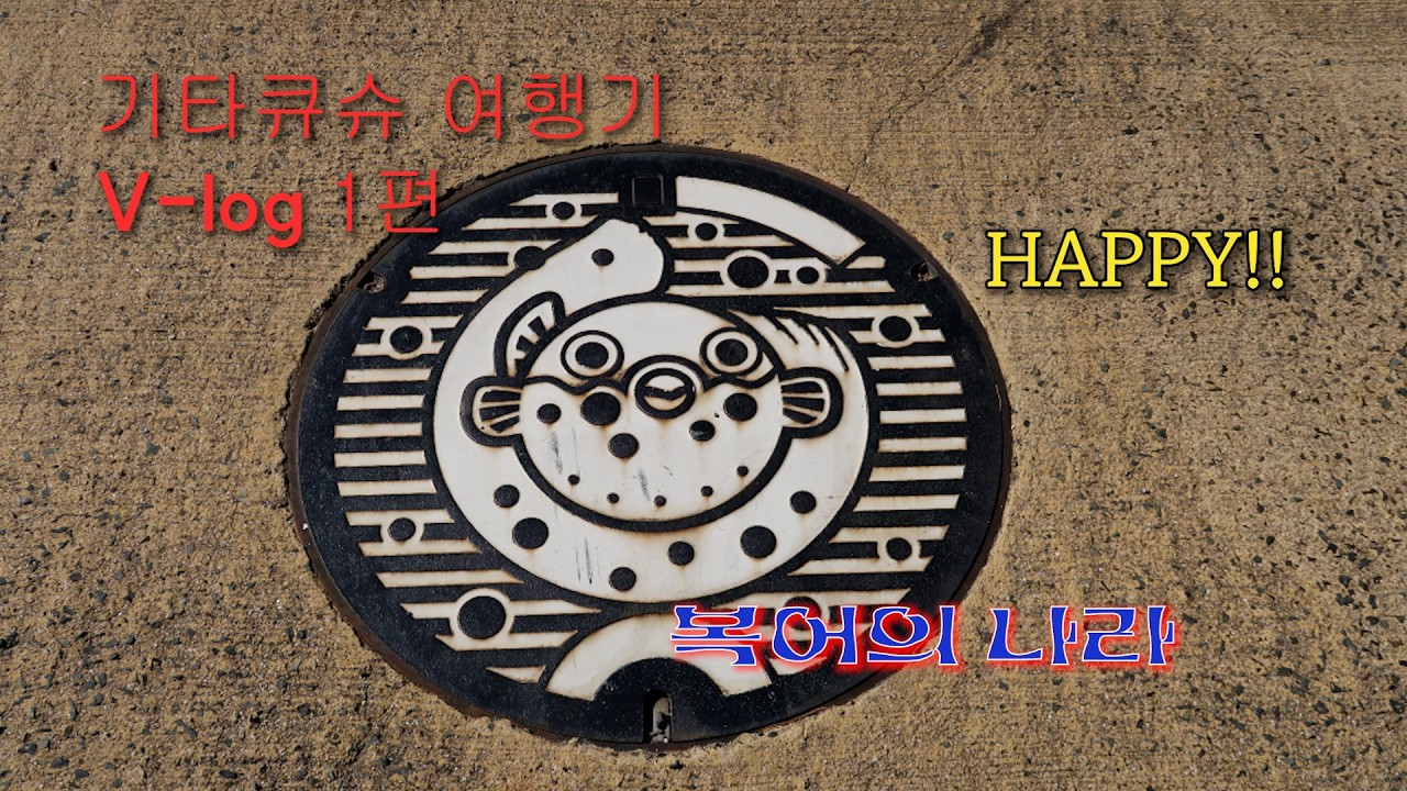 기타큐슈 브이로그