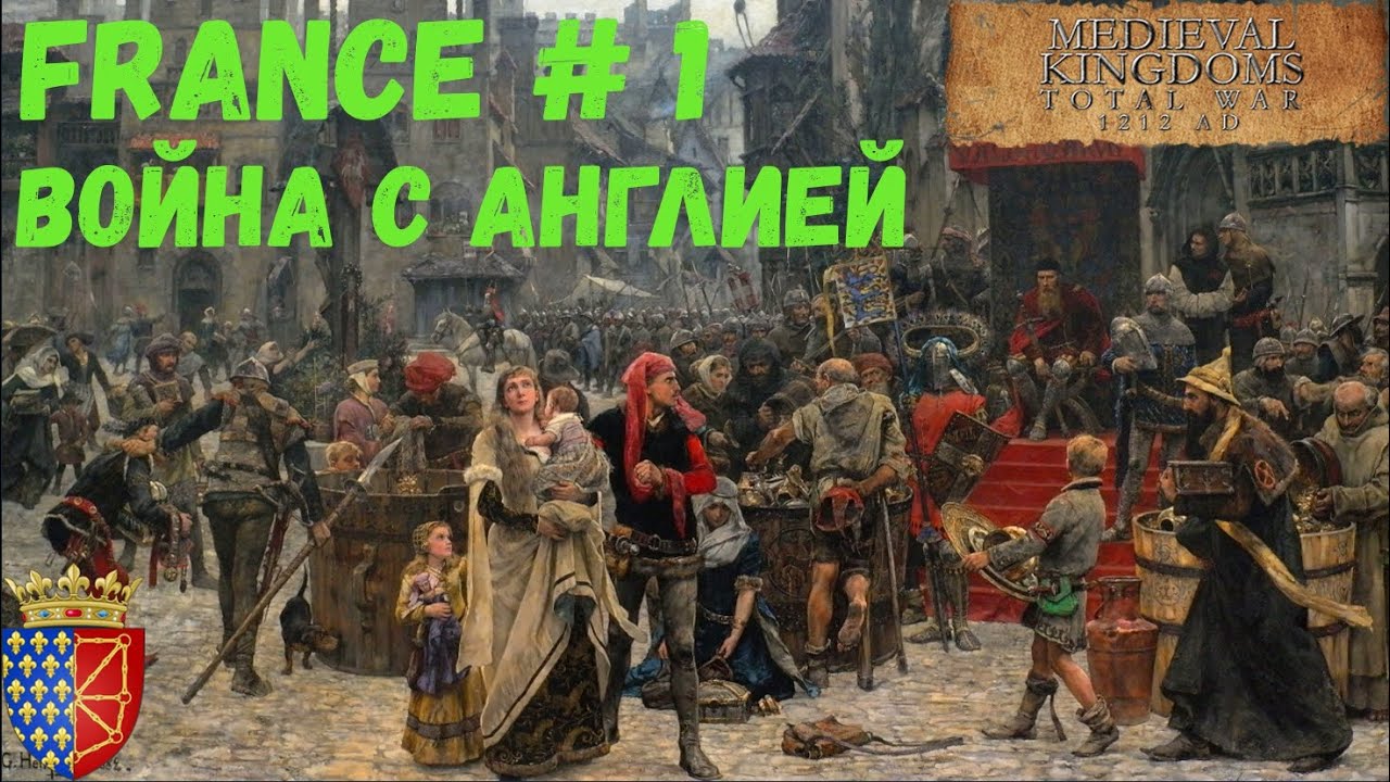 Attila Total War:  Мод Medieval Kingdoms 1212 AD - Франция #1 Война с Англией