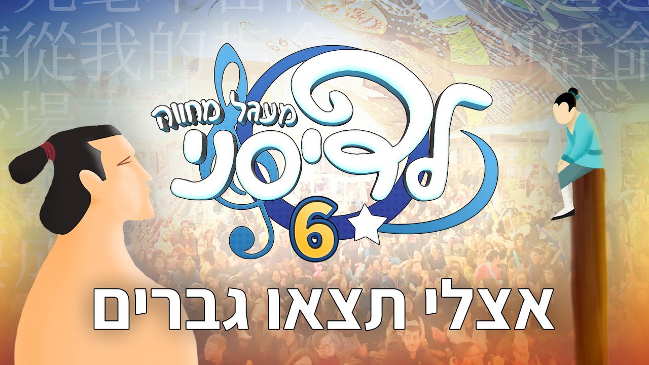 אצלי תצאו גברים - מעגל מחווה לדיסני 6