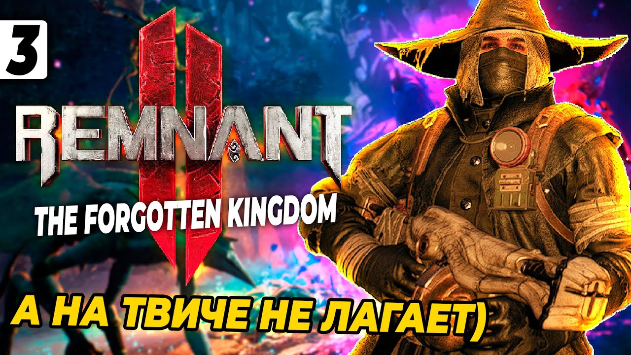 Я ЕГО НАШЕЛ!!!🧐 ➤ Remnant 2: Forgotten Kingdom #3 (СТРИМ)