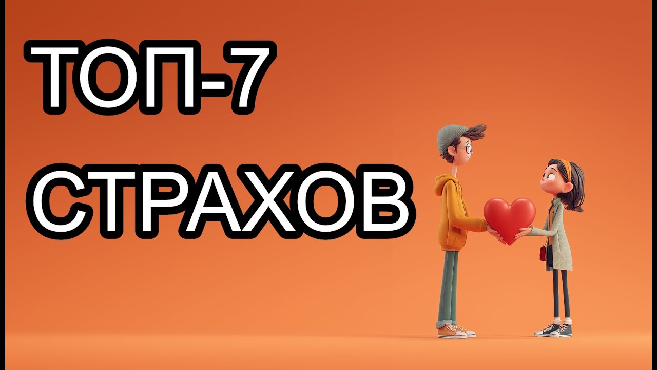 От пауков до высоты: 7 фобий, которые мучают миллионы