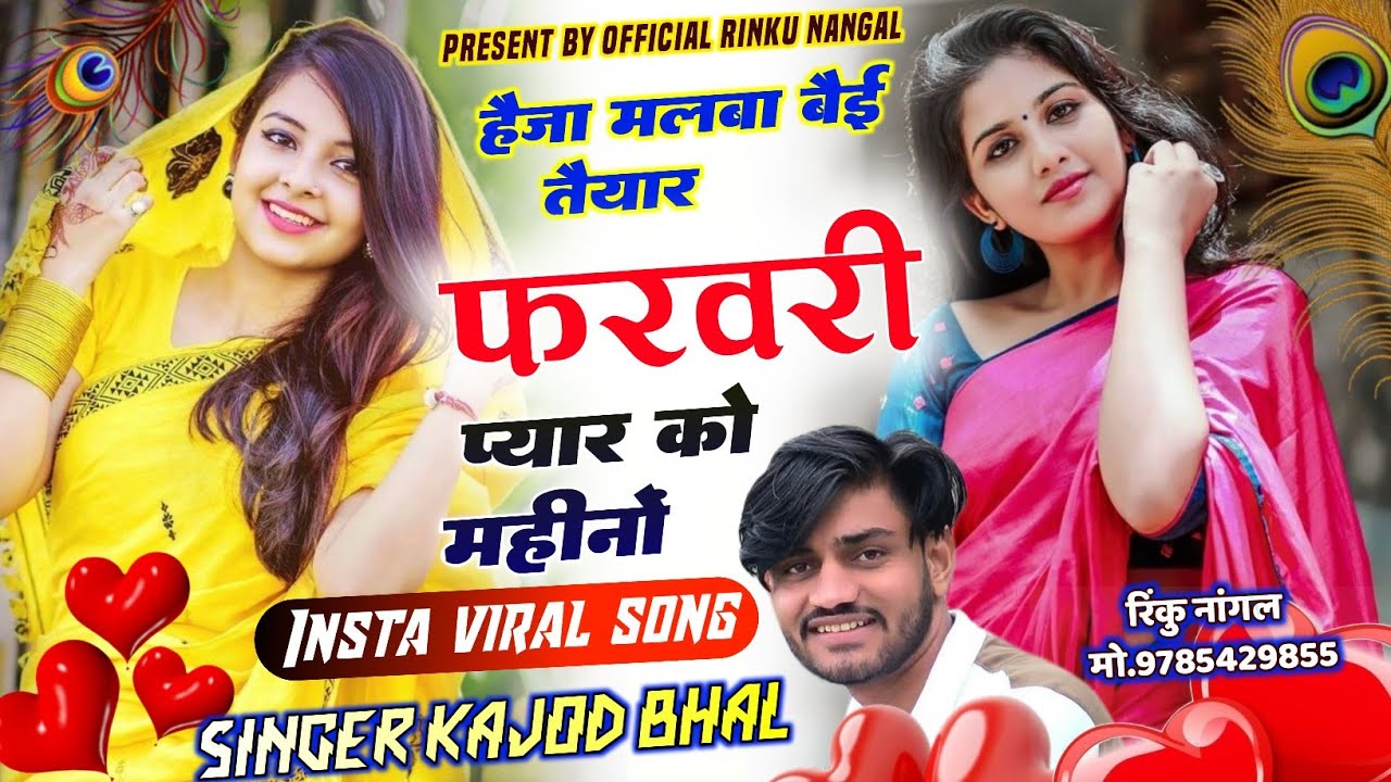 Velentine day Trending Song हैजा मलबा बैई तैयार फरवरी च प्यार को महीनों //singer kajod bhal geet 