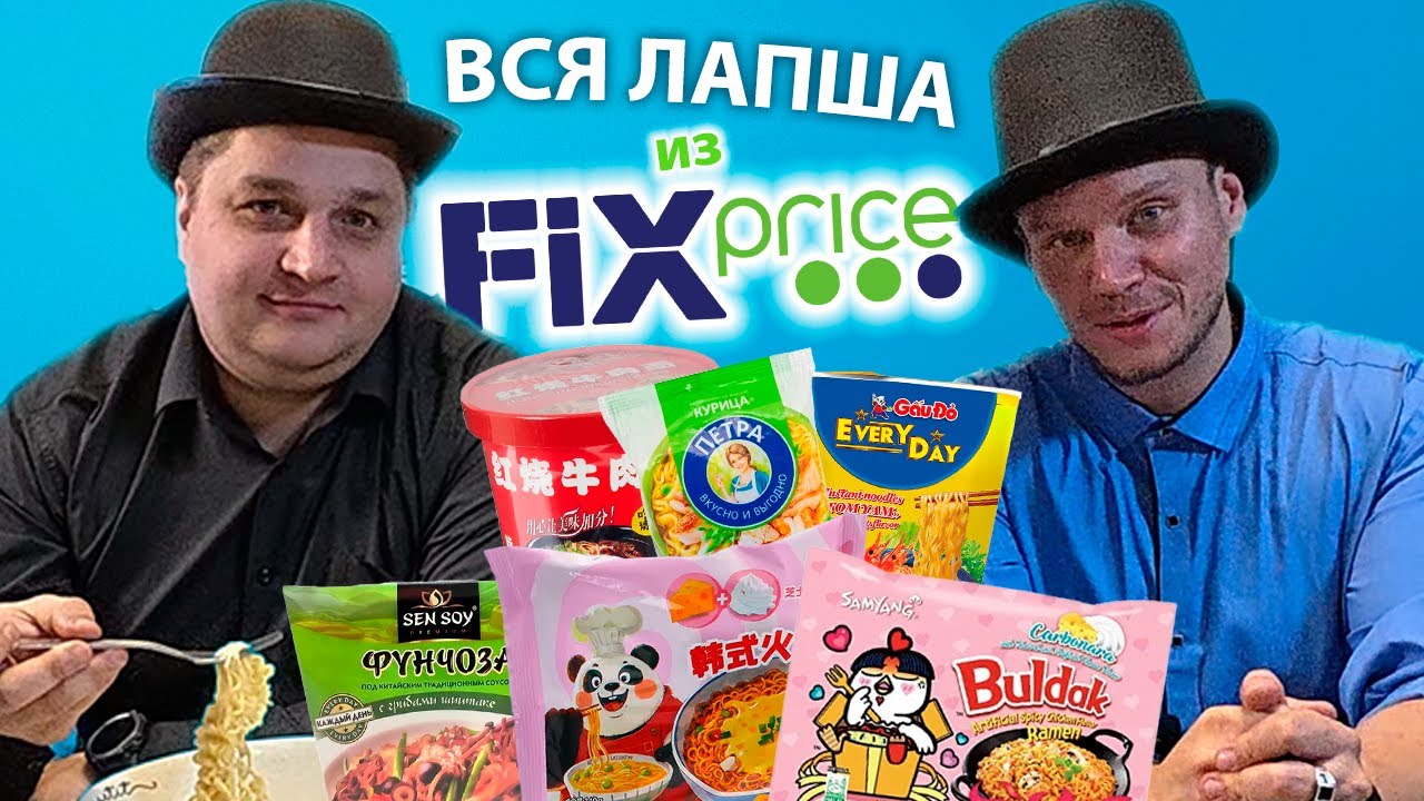 БУДЕТ ЖЁСТКО! Проверяем Всю ЛАПШУ из FIX Price! Эксперимент над ЖЕЛУДКОМ Челлендж!