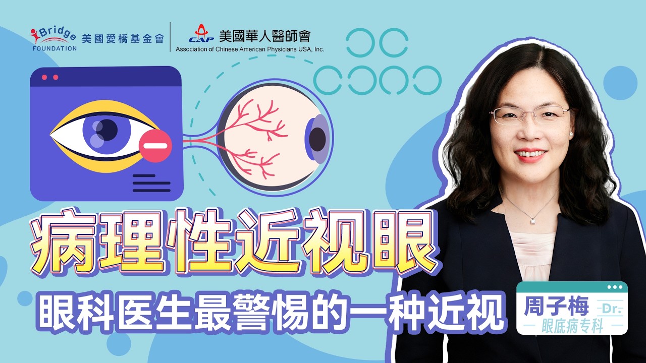 👁️ 什么是病理性近视？眼底病专家教您如何保持好视力|The Hidden Threat to Retina Health: Understanding Pathologic Myopia