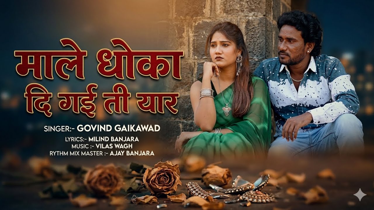 माले धोका दि गयी ती यार | male dhoka di gai ti yar | govind gaikwad | khandeshi song | ahirani song 