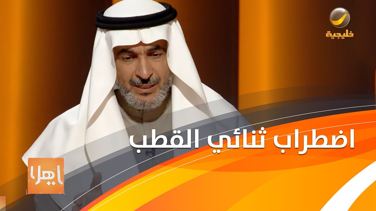 ما يهمك وتريد معرفته عن الاضطراب الوجداني مع طارق الحبيب