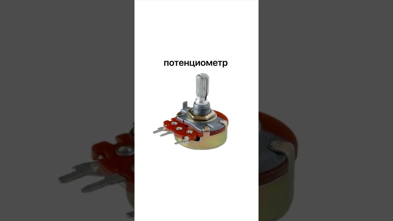 Как работает потенциометр