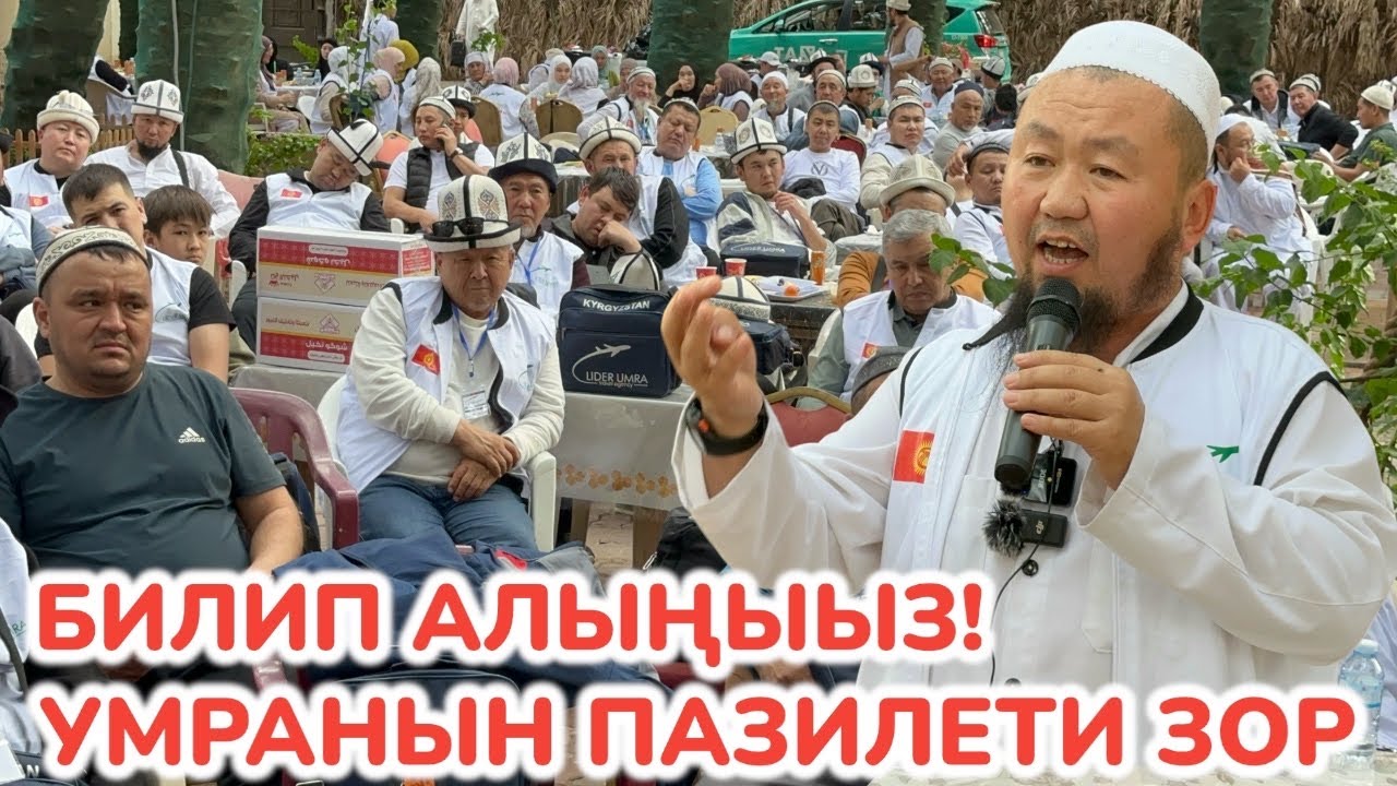 БАХТИЯР устаз бирде ЫЙЛАТАТ, бирде ЖЫРГАТАТ ~ УМРАЧЫЛАРДЫ тизип алып ЭЗИП САЛДЫ ~ ЛИДЕР УМРА менен