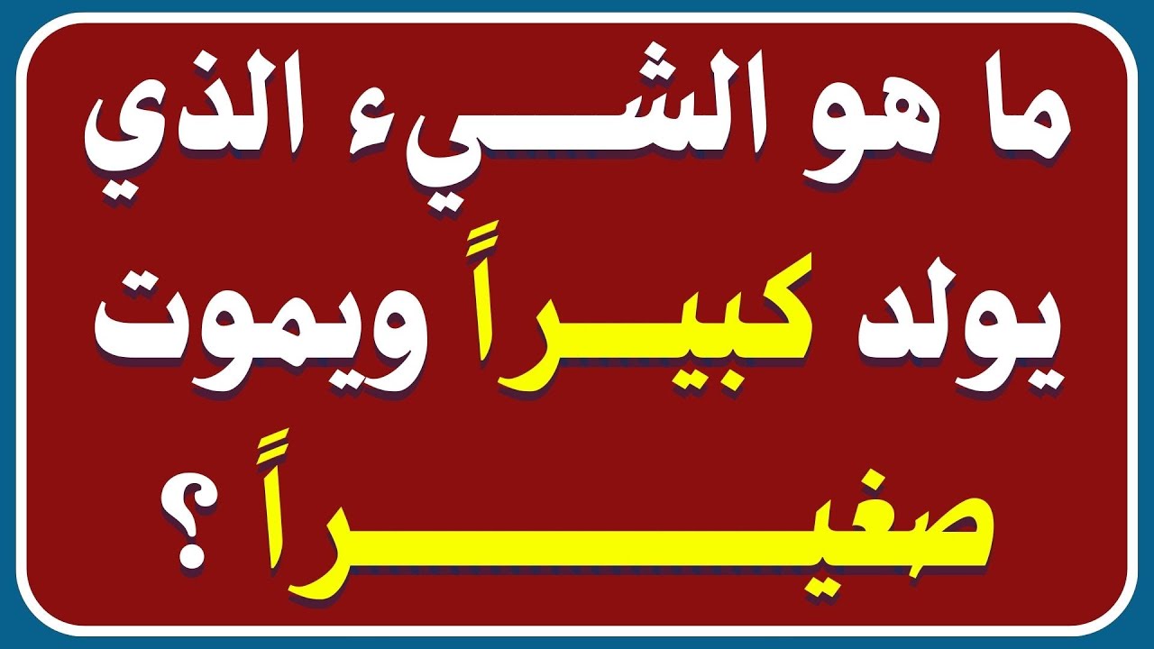 ما هو الشيء الذي كلما طال قصر ؟ اسئلة دينية صعبة جدا واجوبتها | الغاز دينية وثقافية #معلومات