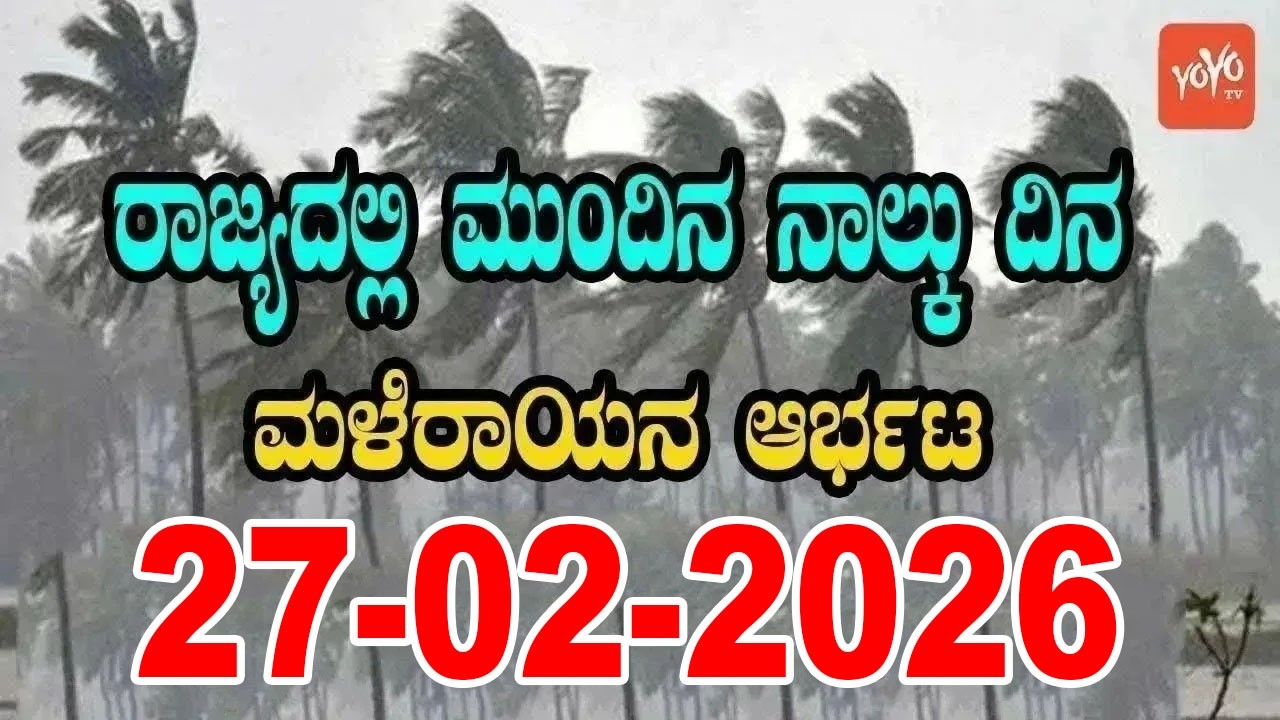 Karnataka Weather Alert: Cold Wave and Rain In Karnataka | IMD | 27-02-2026