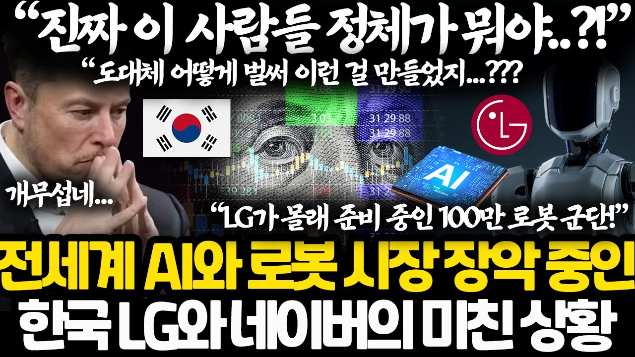 올해부터 전세계 인공지능과 로봇 시장 씹어먹게 생긴 한국 상황