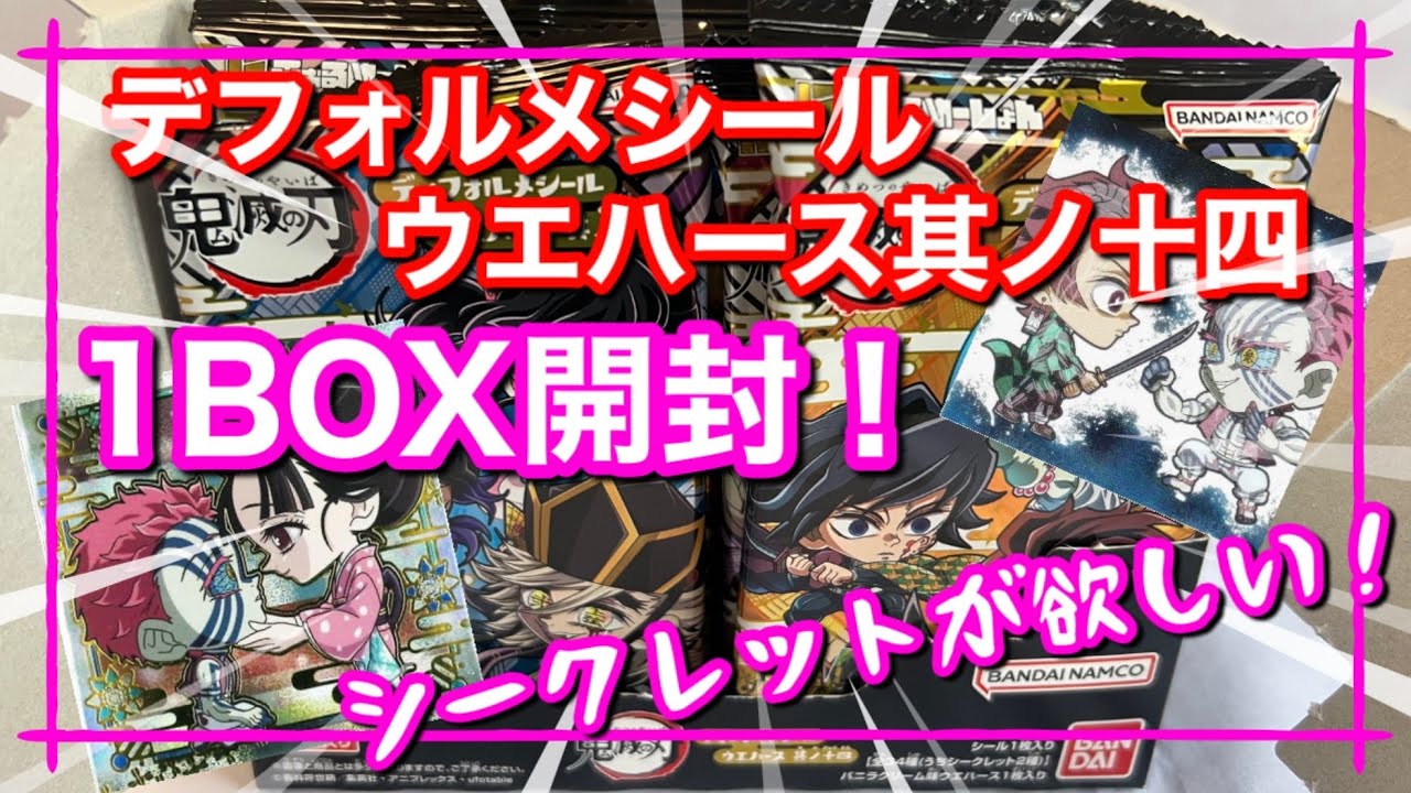 [鬼滅の刃]デフォルメウエハース其ノ十四　1BOX開封！シークレットが欲しい！