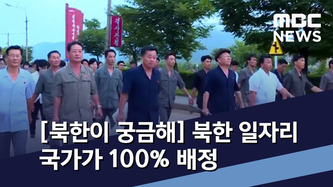 [북한이 궁금해] 북한 일자리 국가가 100% 배정 / MBC 통일전망대 (2019년 10월 26일)