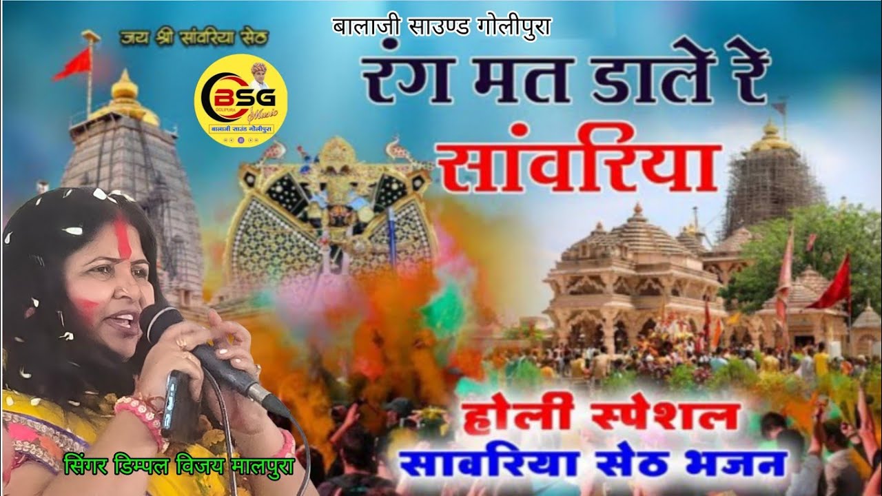 रंग मत डाले रे सांवरिया // होली स्पेशल सांवरिया सेठ का भजन 2026  // बालाजी साउण्ड गोलीपुरा
