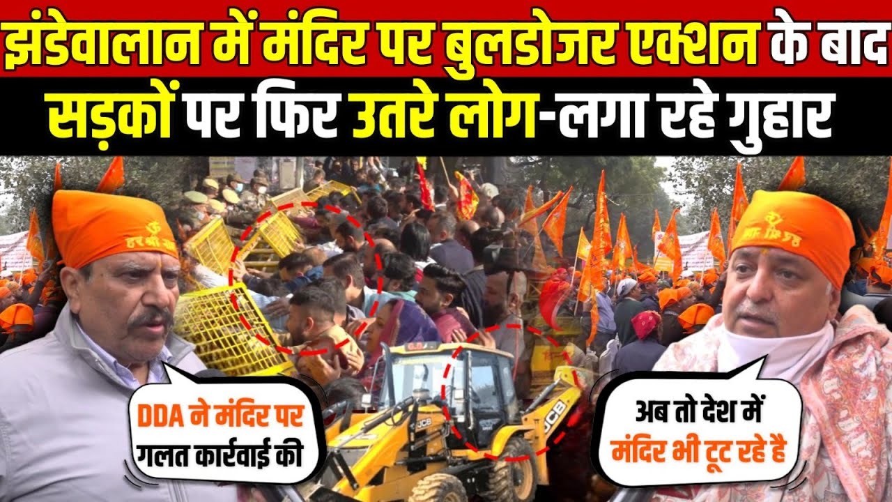 झंडेवालान में मंदिर पर बुलडोजर एक्शन के बाद | सड़कों पर फिर उतरे लोग-लगा रहे गुहार ~ Delhi News