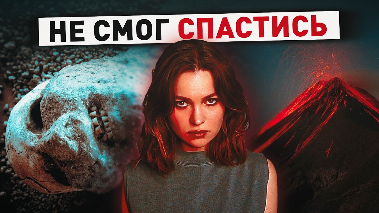 Самые КОШМАРНЫЕ ВУЛКАНИЧЕСКИЕ катастрофы: когда спасения уже нет