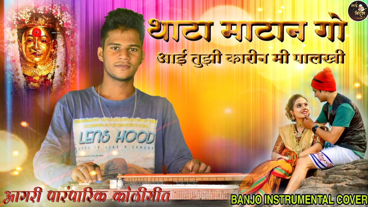 thata matan go aai tuzi palkhi | thata matan new song | thata matan go aai tuzi dj | banjo