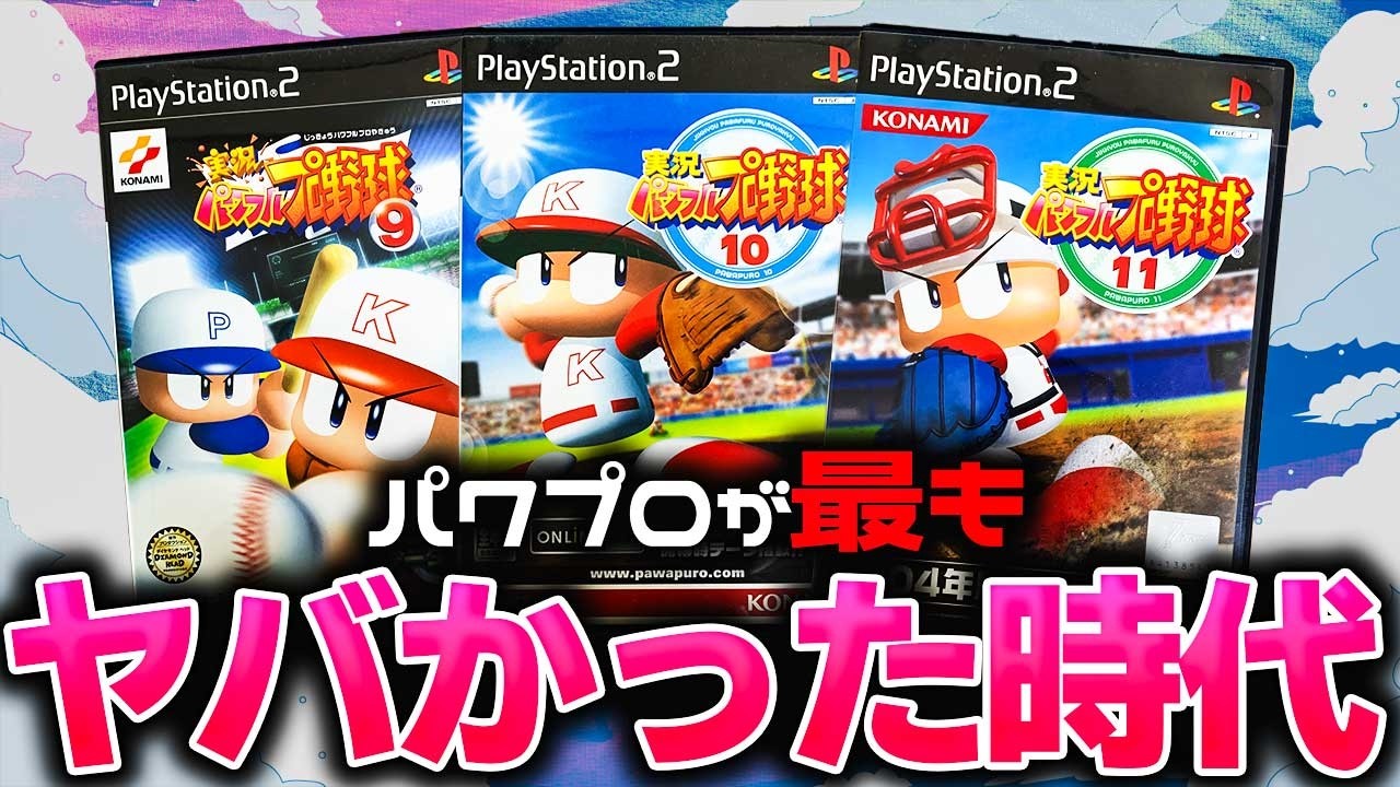 【全盛期】パワプロでぶっ壊れに人気だった神作3本