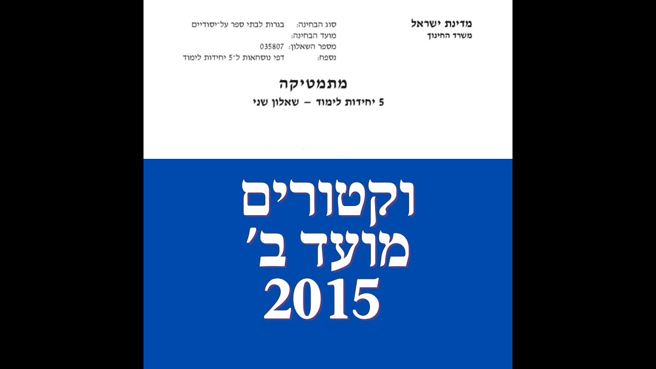 פתרון שאלת בגרות במתמטיקה מועד ב' 2015 582 וקטורים שאלה 2.לינקים חשובים בתיאור.