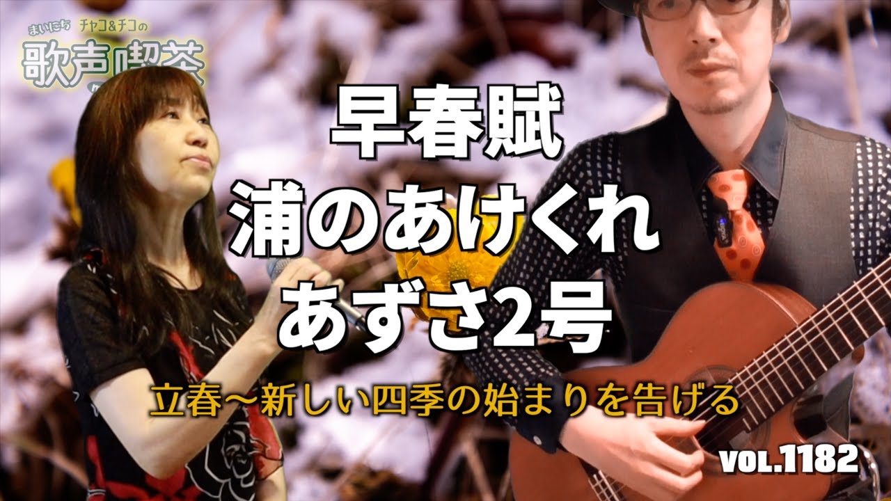 立春、新しい四季の始まりを告げる歌〜まいにち歌声喫茶mini【第1182回】