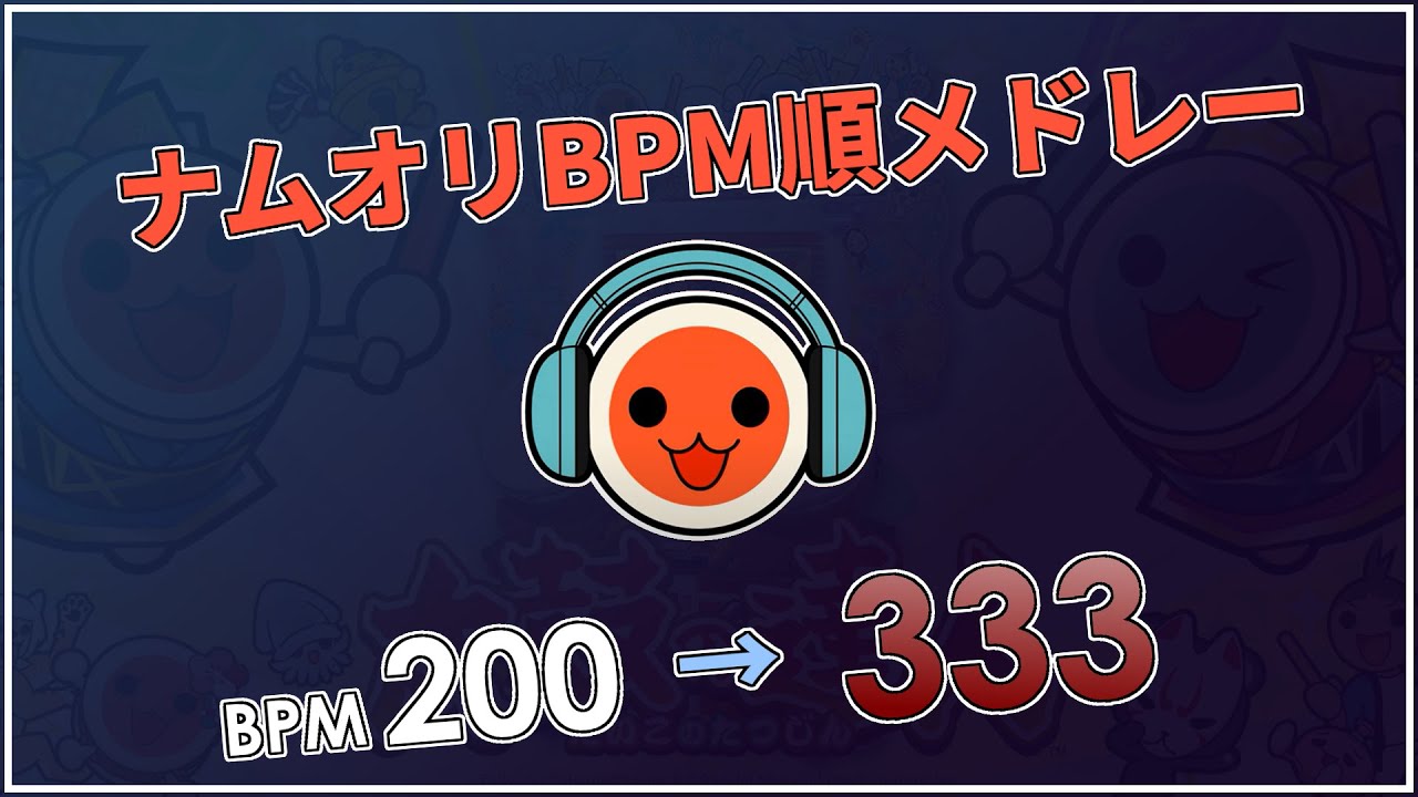 【太鼓の達人】BPMがだんだん上昇するナムコオリジナルメドレー【67曲】