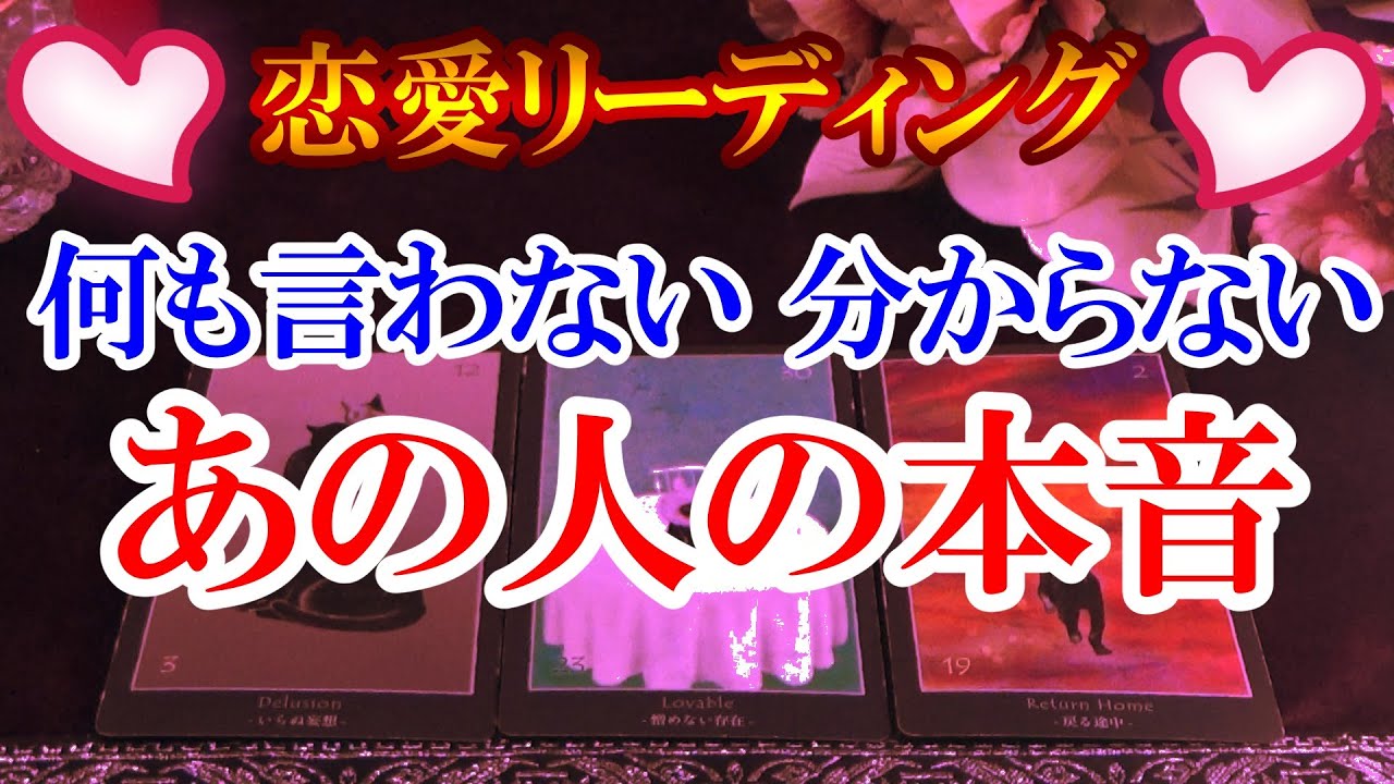 【恋愛リーディング】何も言わない・分からない あの人の本音