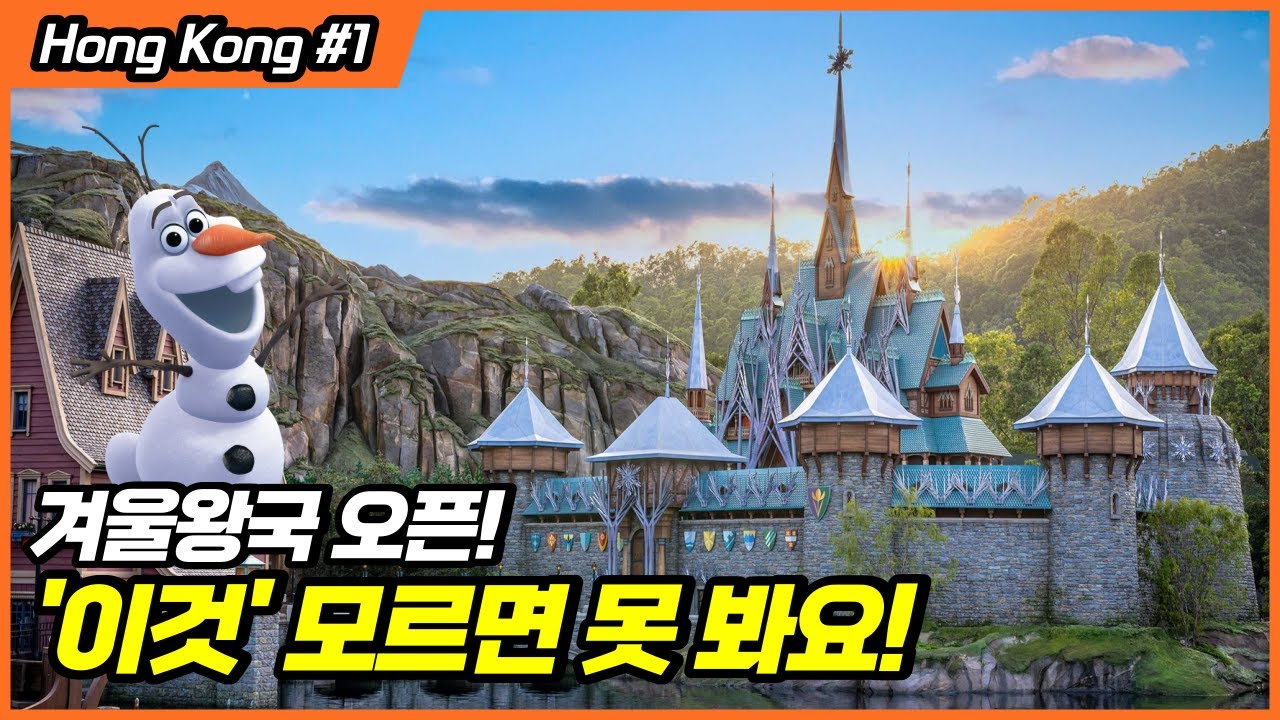 홍콩 디즈니랜드 겨울왕국 완전 정복! 공연 보는 방법, 레스토랑 이용 방법, 굿즈와 레스토랑 메뉴까지 꿀팁 모두 정리했어요!