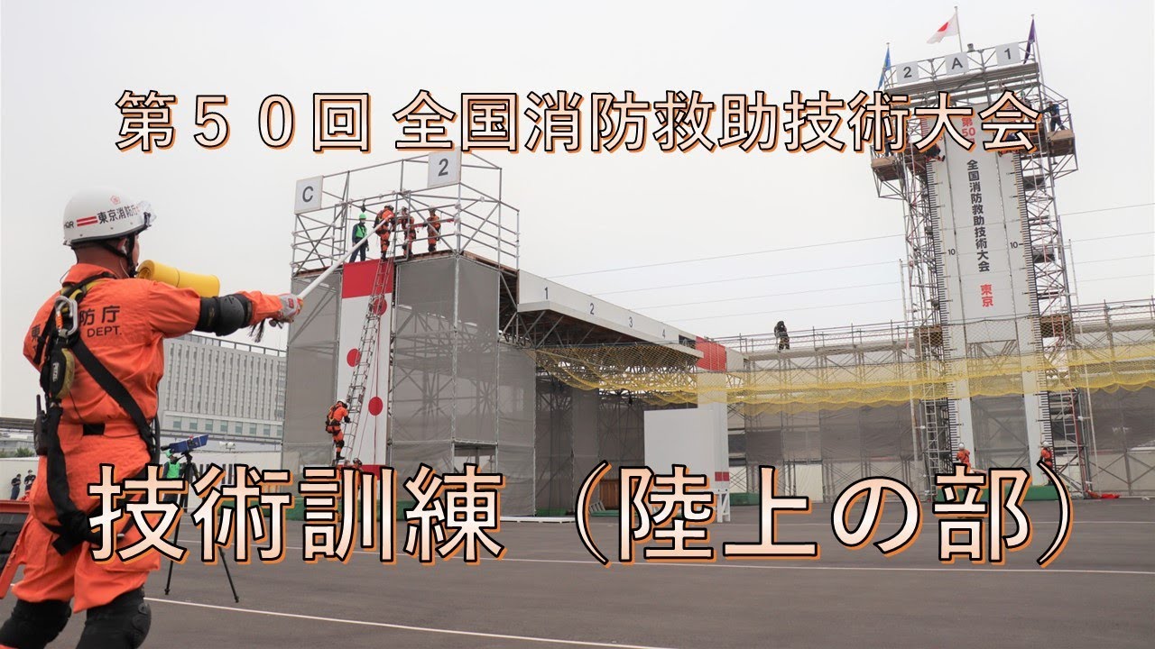 第50回全国消防救助技術大会　技術訓練（陸上の部）