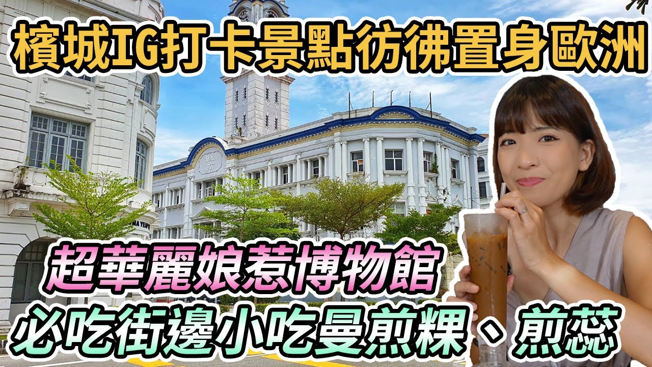 【馬來西亞檳城】檳城IG打卡景點彷彿置身歐洲！超華麗娘惹博物館｜必吃街邊小吃曼煎粿、煎蕊｜七條路巴剎南來鴨肉粿條湯｜排隊餐廳噢噢白咖啡｜舊關仔碼頭看海
