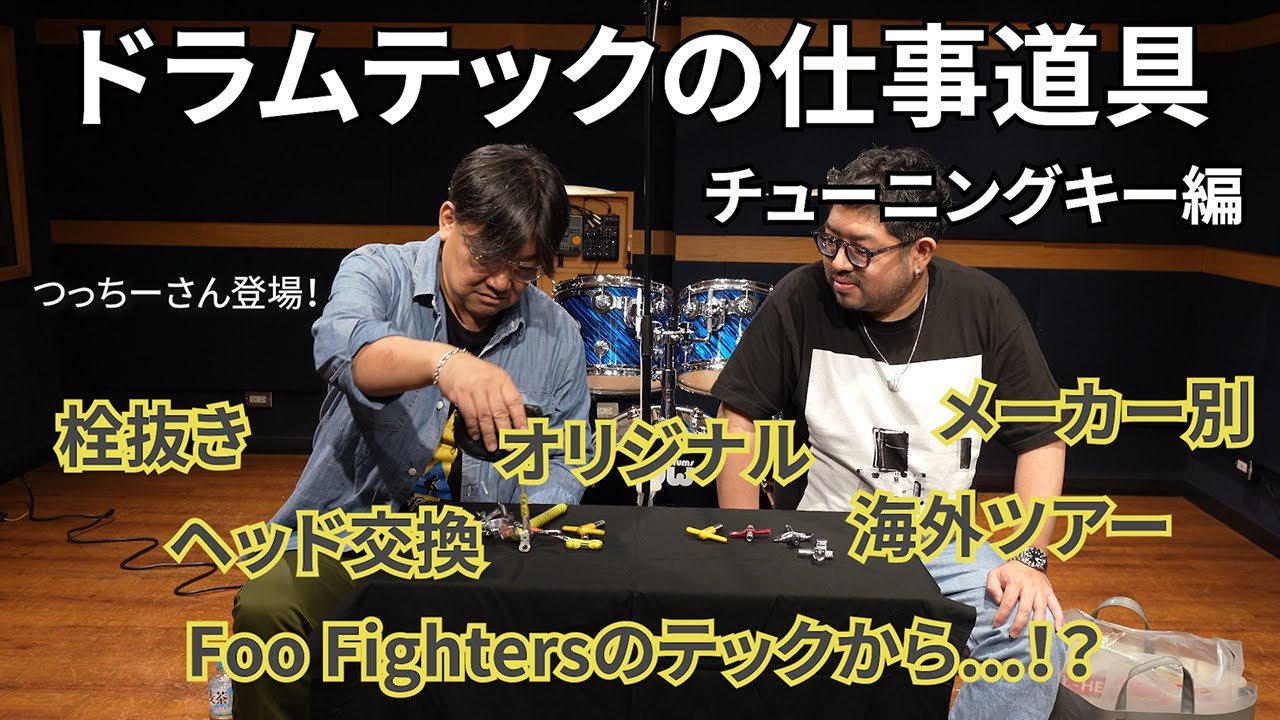 （English Sub）ドラムテックが現場で使用するチューニングキー