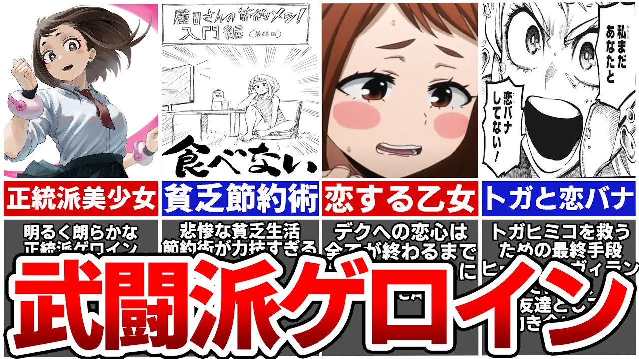 ヒーローもヴィランも全てを救う武闘派ヒロイン・麗日お茶子の全て。【ヒロアカ】※ネタバレあり