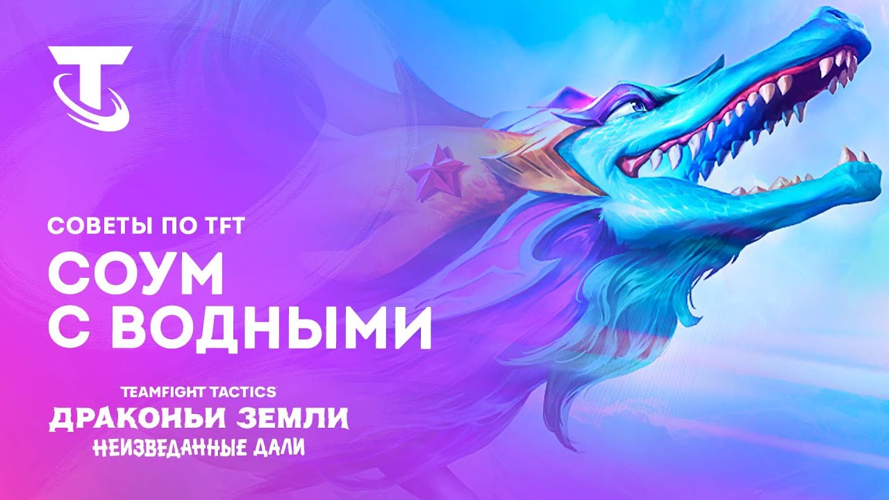 Советы по TFT: Соум с водными | Teamfight Tactics