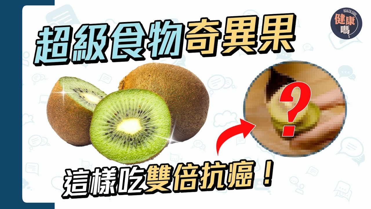 奇異果金色還是綠色更營養？這種吃法雙倍抗癌｜標籤數字看有機還是農藥種植｜天然超級食物！紅心奇異果是轉基因？｜健康嗎@HealthCodeHK 【Chat醫D】#奇異果 #kiwi