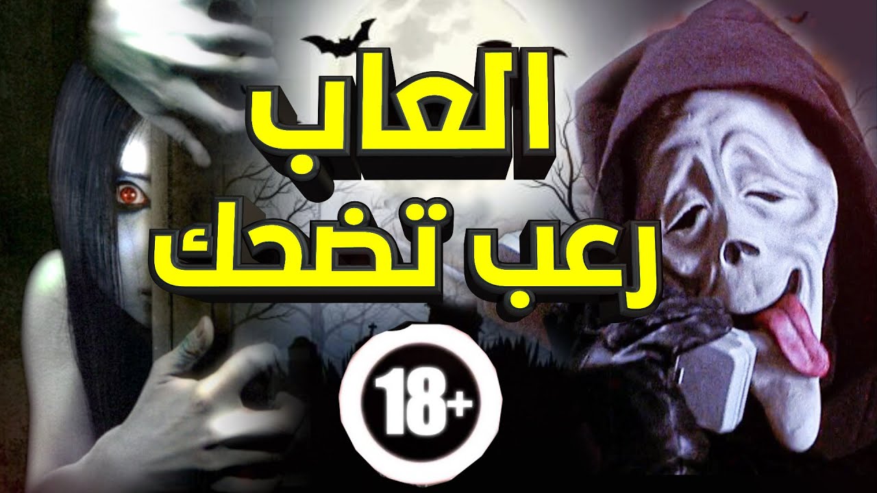 اسوء 13 لعبة رعب تضحك