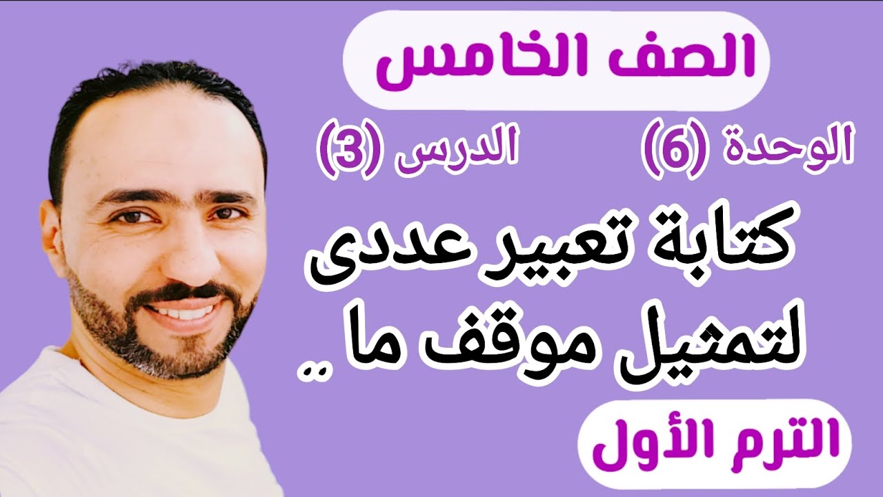 كتابة تعبير عددي لتمثيل موقف ما ...الدرس 3 الوحدة 6 الصف الخامس الابتدائي الترم الأول...