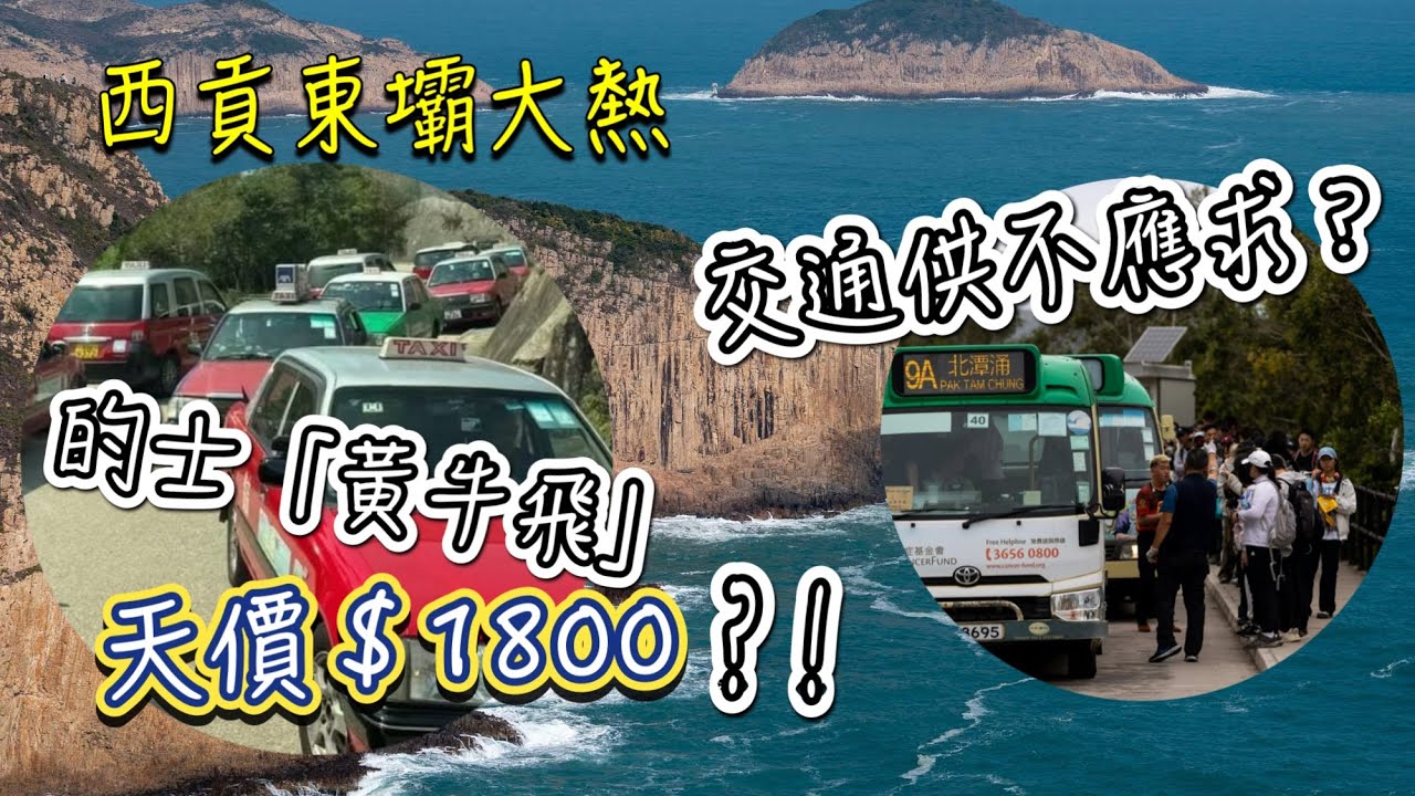 【東壩交通】🖼西貢萬宜水庫東壩大熱🔥「黑的」揀客濫收車資😡❓交通配套點樣改善🚘🚍💨運輸署︰已要求小巴營辦商🫡