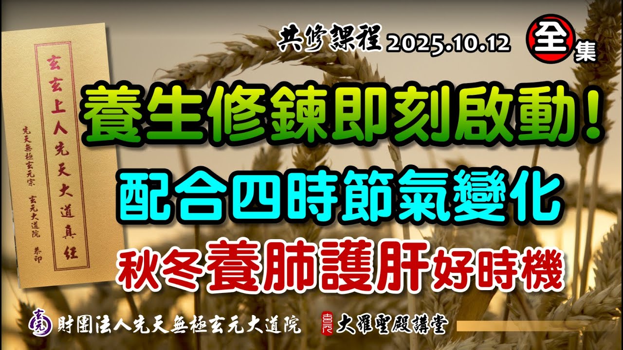 沒有健康的身體，哪來修行的機會! 養生修鍊即刻啟動 (2025/10/12 Part90全集)