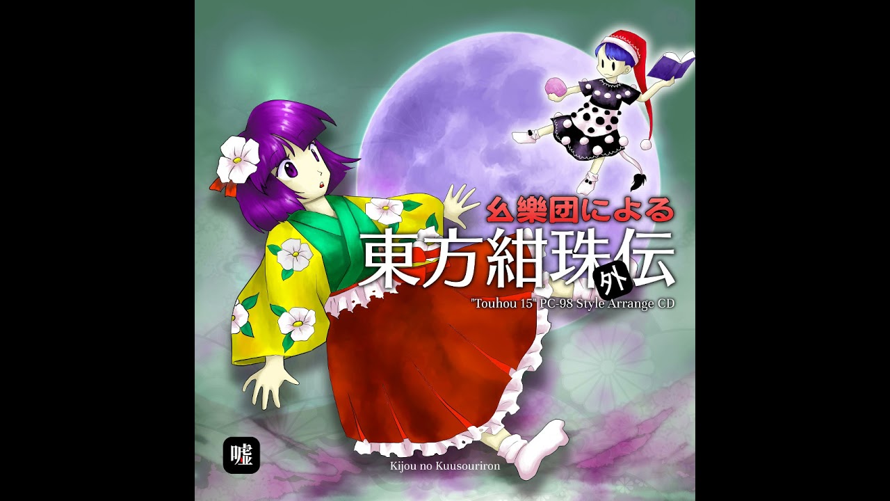 【東方Arrange】Pure Furies ~ Whereabouts of the Heart【chair ちぇあ】