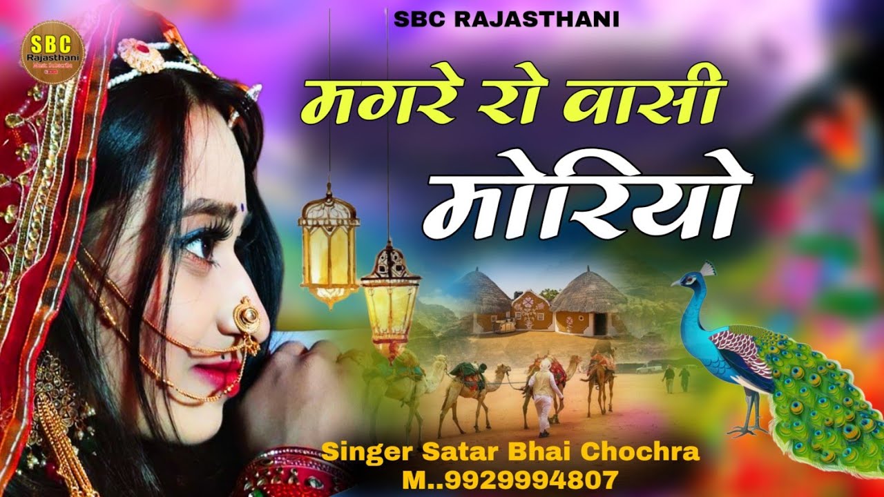 मगरे रो वासी मोरियो || Maagare Ro Wasi Morio !! Singer Satar Bhai !! गायक सतार भाई चोचरा 