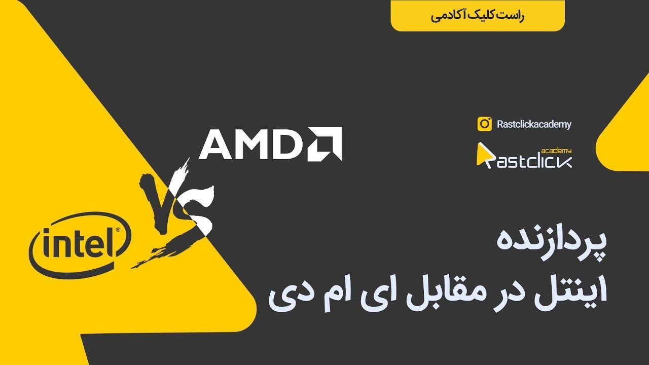 AMD یا Intel  | راهنمایی خرید CPU