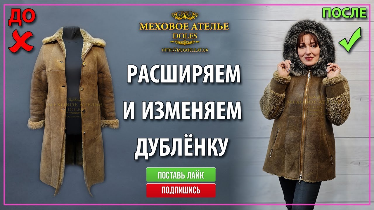 Расширяем и изменяем фасон старой дубленки. Mexatele. Меховое Ателье Днепр.