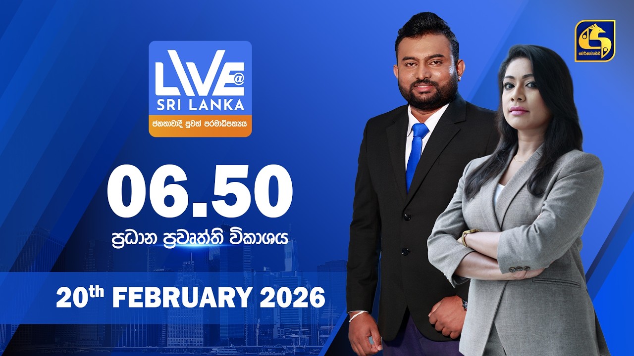 🔴 LIVE AT SRI LANKA - 06.50 ප්‍රධාන ප්‍රවෘත්ති විකාශය - 2026.02.20